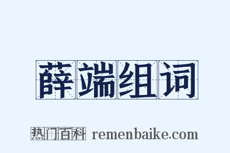 薛端组词是什么意思的图片